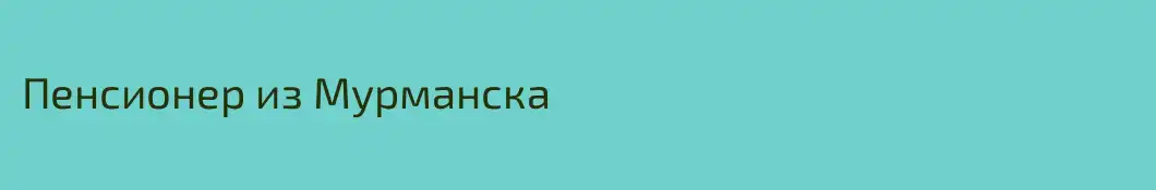 Пенсионер из Мурманска